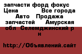 запчасти форд фокус2 › Цена ­ 4 000 - Все города Авто » Продажа запчастей   . Амурская обл.,Селемджинский р-н